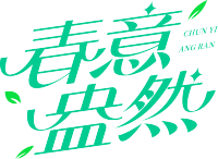 春意盎然