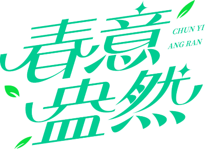 春意盎然