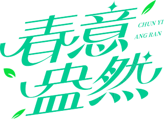 春意盎然