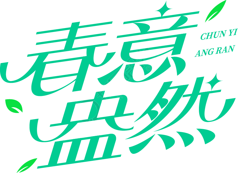 春意盎然