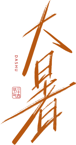 大暑