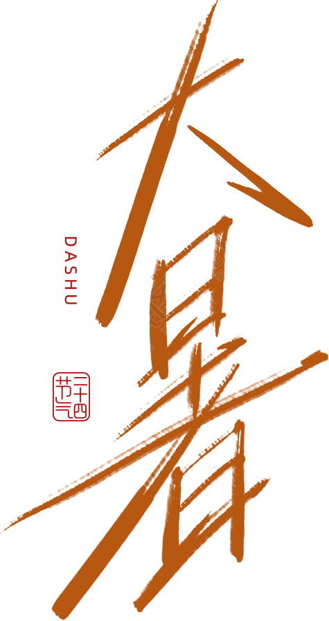 大暑