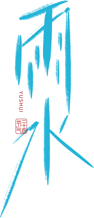 雨水