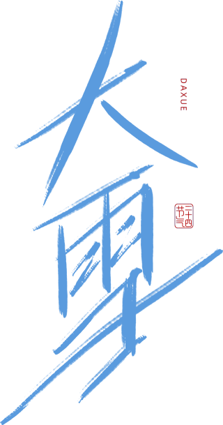 大雪