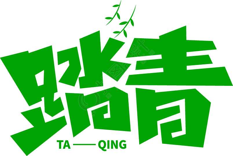 踏青