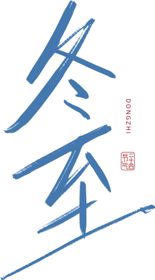 冬至