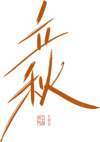 立秋