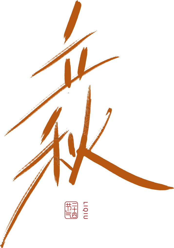 立秋