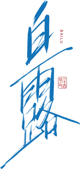 白露