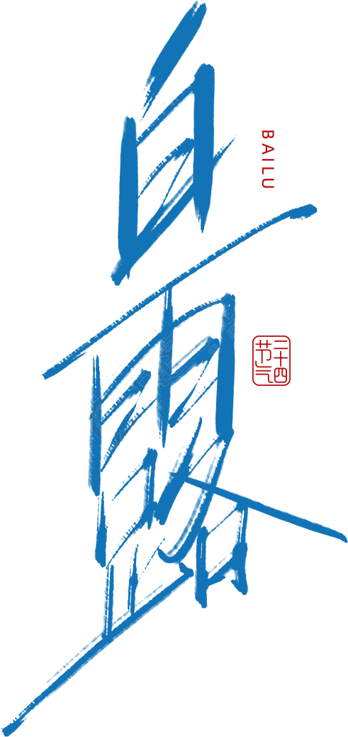 白露