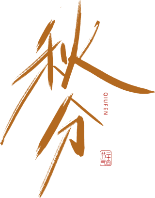 秋分