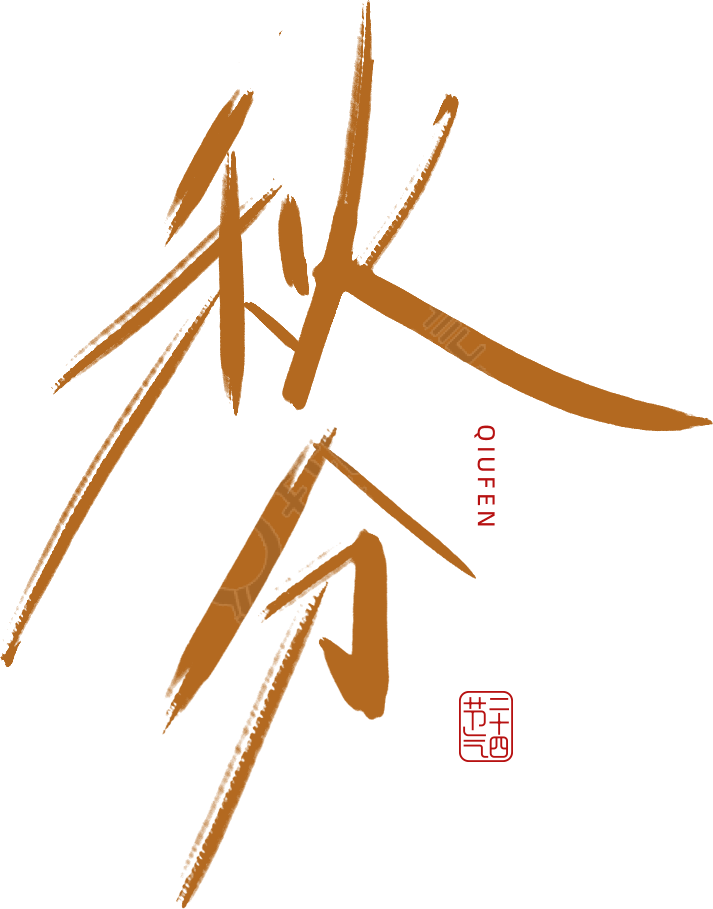 秋分