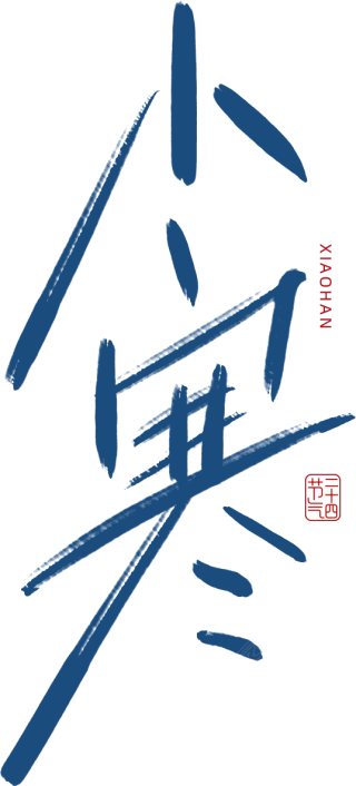 小寒