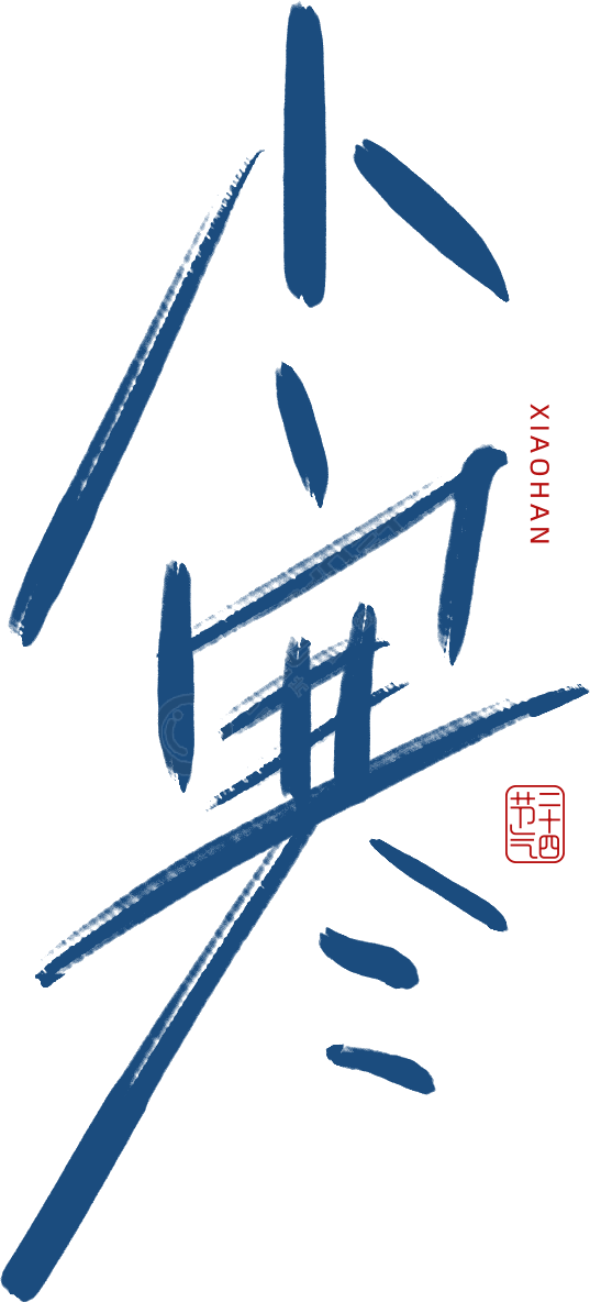 小寒
