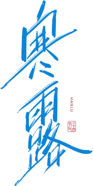 寒露