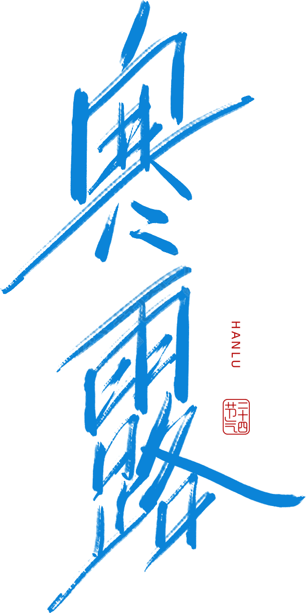寒露