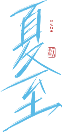 夏至
