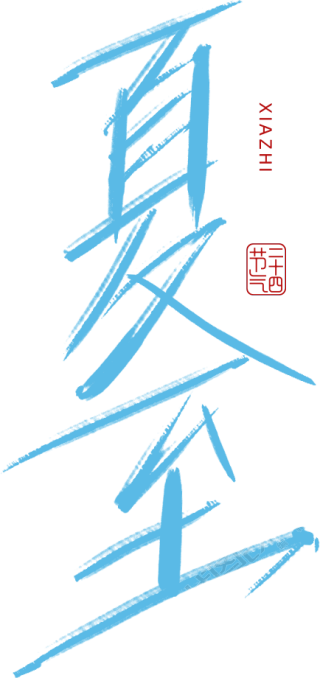 夏至