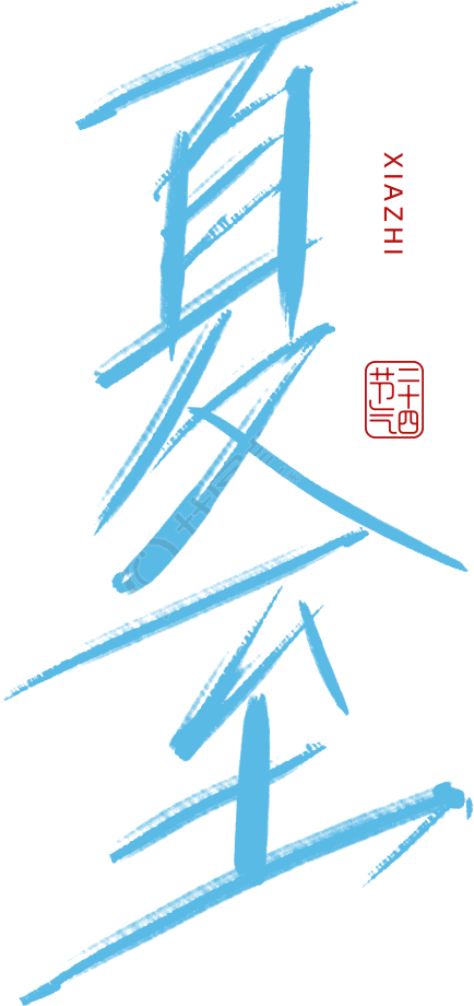 夏至
