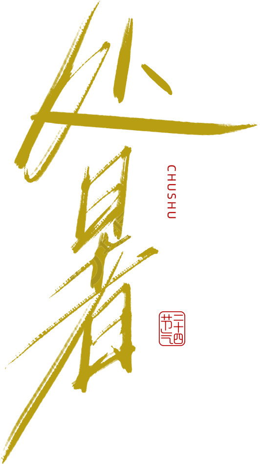 处暑