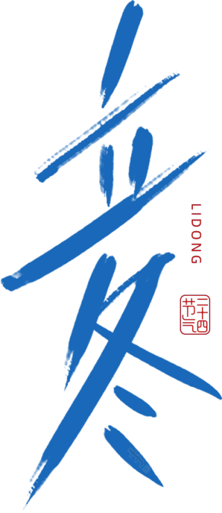 立冬