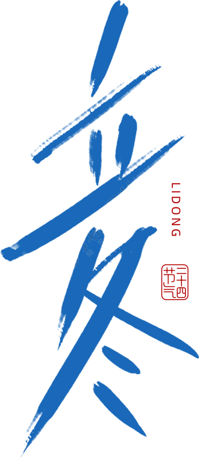 立冬
