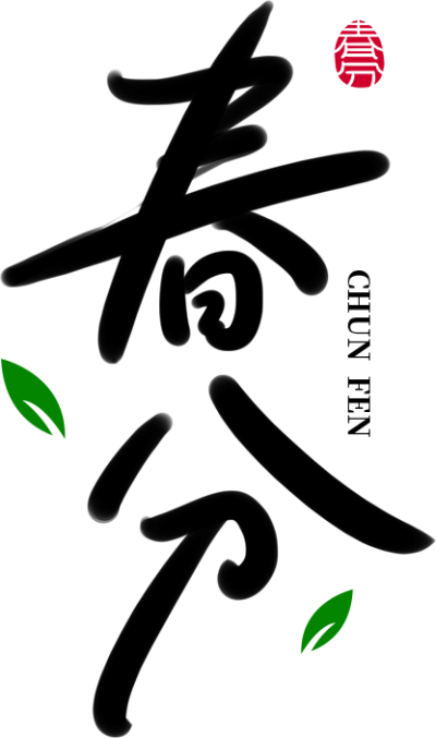 春分毛笔字