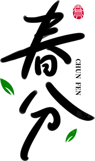 春分毛笔字