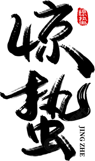 惊蛰毛笔字