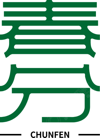 春分竖版