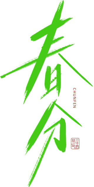 春分