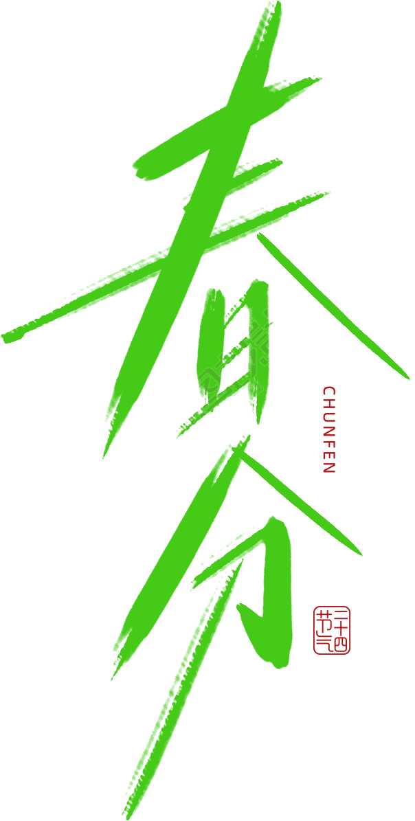春分