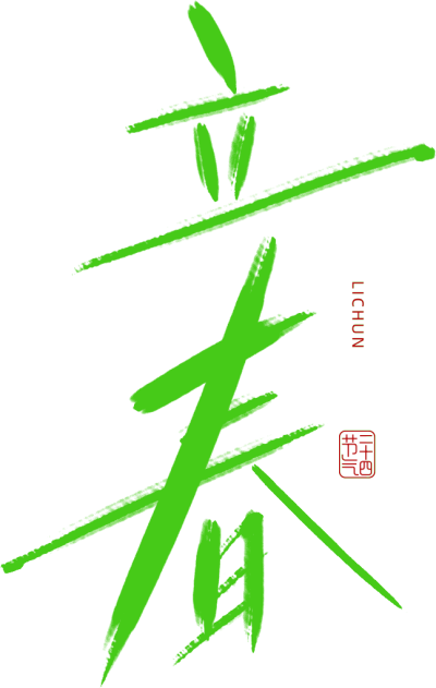 立春