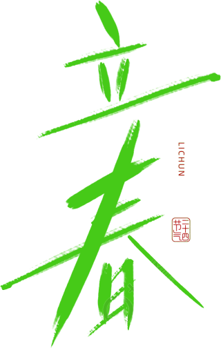 立春
