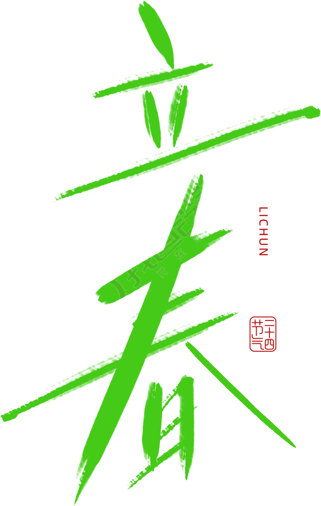 立春