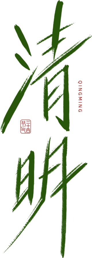 清明