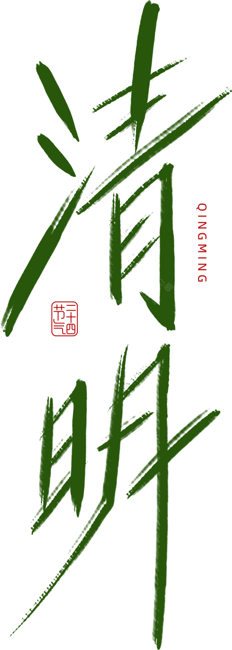 清明