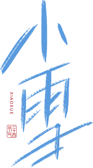 小雪