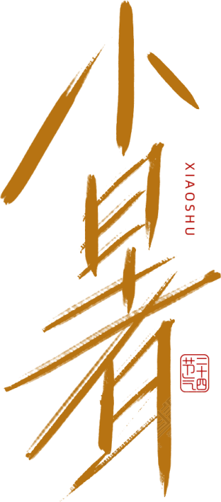 小暑