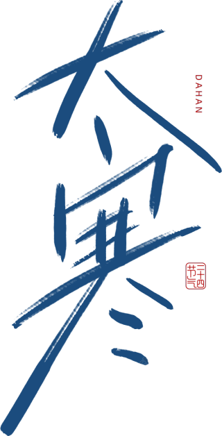 大寒