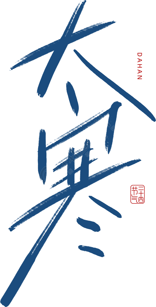 大寒