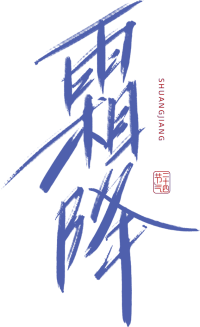 霜降