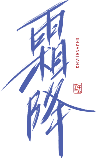 霜降