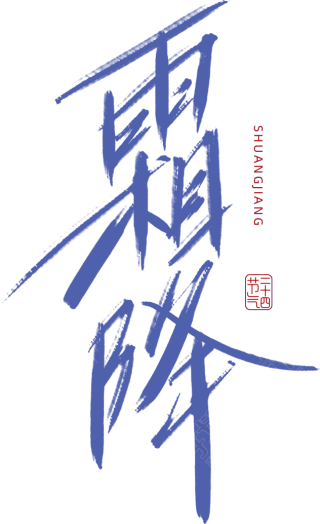 霜降