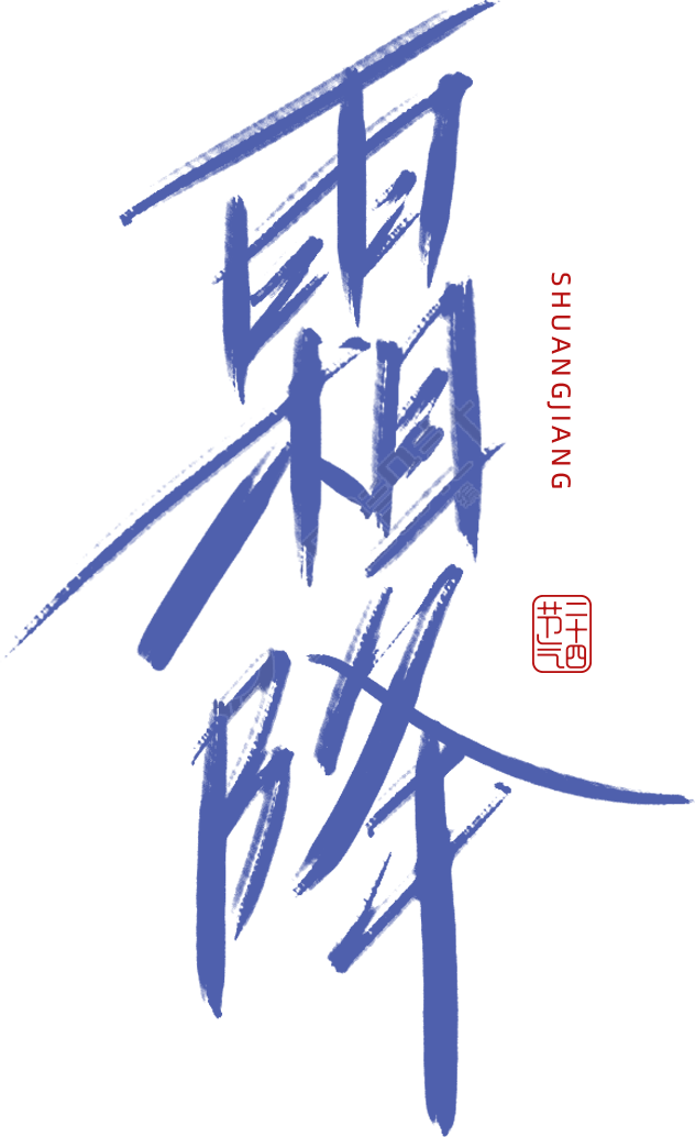 霜降