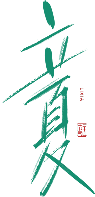立夏
