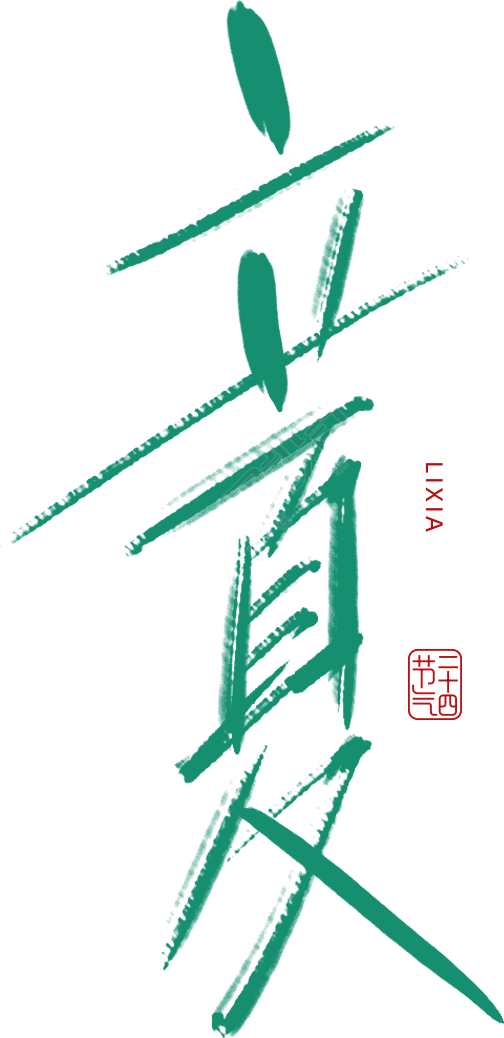 立夏