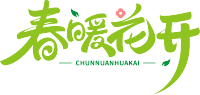 春暖花开