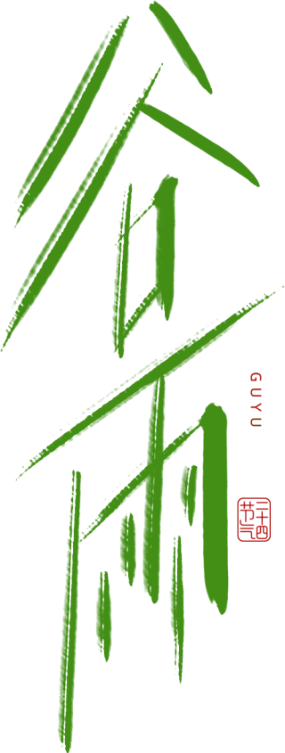 谷雨