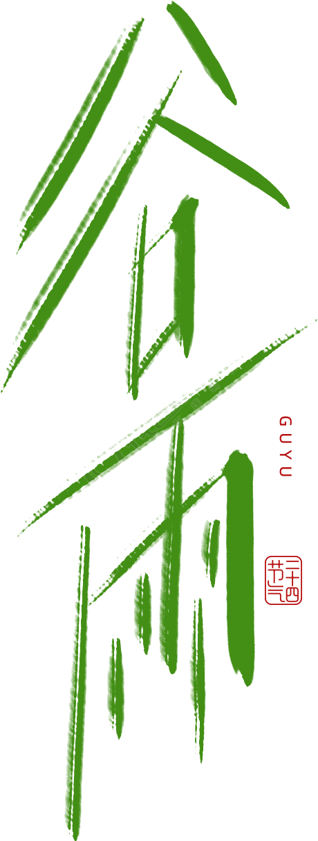 谷雨